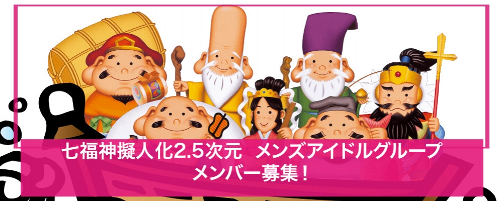クラウドトップ 七福神擬人化2.5次元メンズアイドル メンバー募集