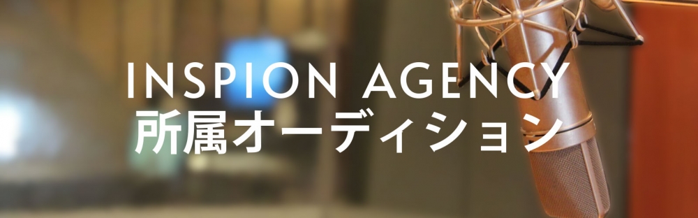 INSPIONエージェンシー 所属オーディション