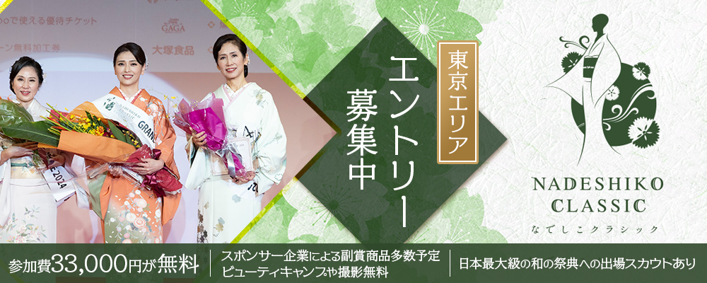 【narrow限定特典！参加費33,000円無料】49歳以上の女性向け「なでしこクラシック TOKYO WASOU COLLECTION」参加者募集