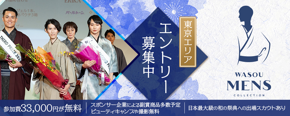 【narrow限定特典！参加費33,000円無料】中学生以上の男性向け「和装メンズコレクション TOKYO WASOU COLLECTION」参加者募集