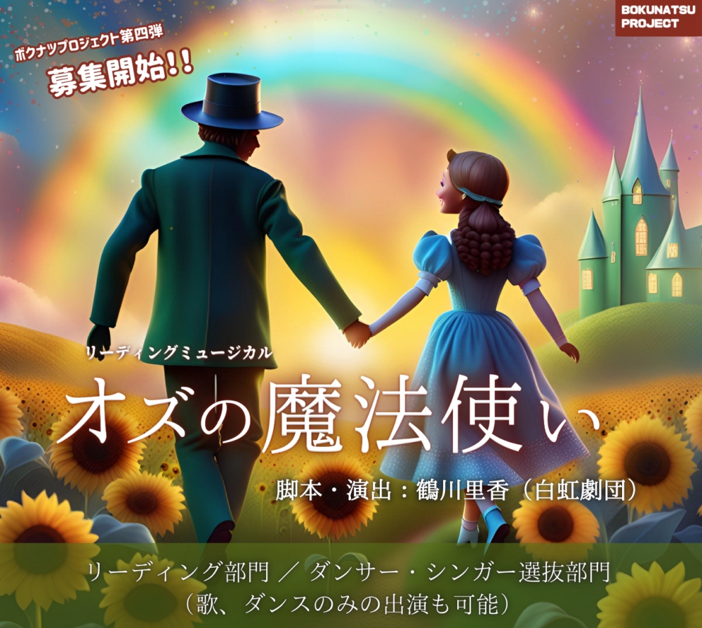 リーディングミュージカル「オズの魔法使い」キャストオーディション