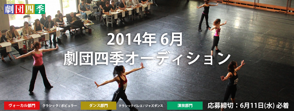 2014年 劇団四季オーディション