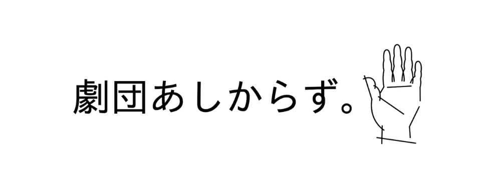 劇団あしからず。特別公演キャストオーディション