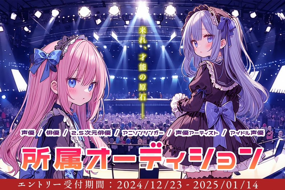 次世代を担う【声優/俳優/アニソンシンガー】所属オーディション