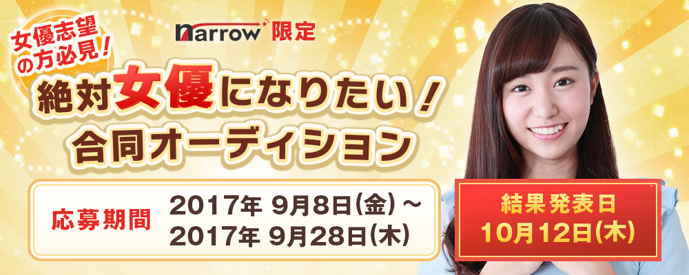 【narrow限定】絶対女優になりたい！合同オーディション