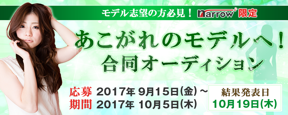 【narrow限定】あこがれのモデルへ！合同オーディション