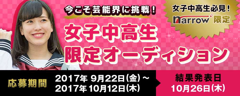 【narrow限定】今こそ芸能界に挑戦！女子中高生限定オーディション