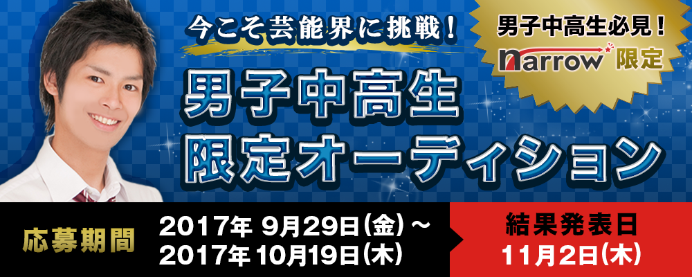 【narrow限定】今こそ芸能界に挑戦！男子中高生限定オーディション