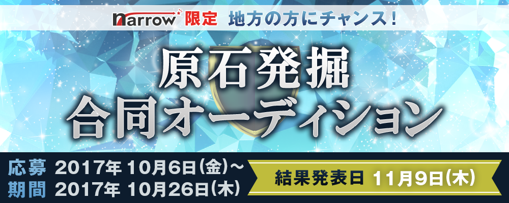 【narrow限定】 地方の方にチャンス！原石発掘合同オーディション