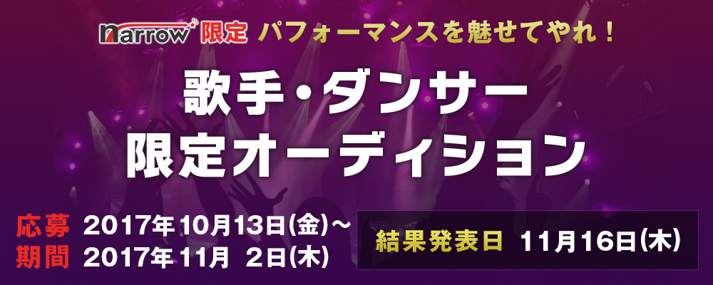 【narrow限定】 パフォーマンスを魅せてやれ！歌手・ダンサー限定オーディション