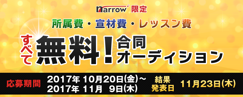 【narrow限定】所属費、宣材費、レッスン費すべて無料！合同オーディション
