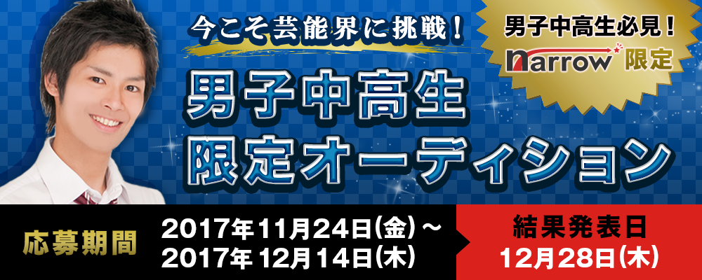 【narrow限定】 今こそ芸能界に挑戦！男子中高生限定オーディション