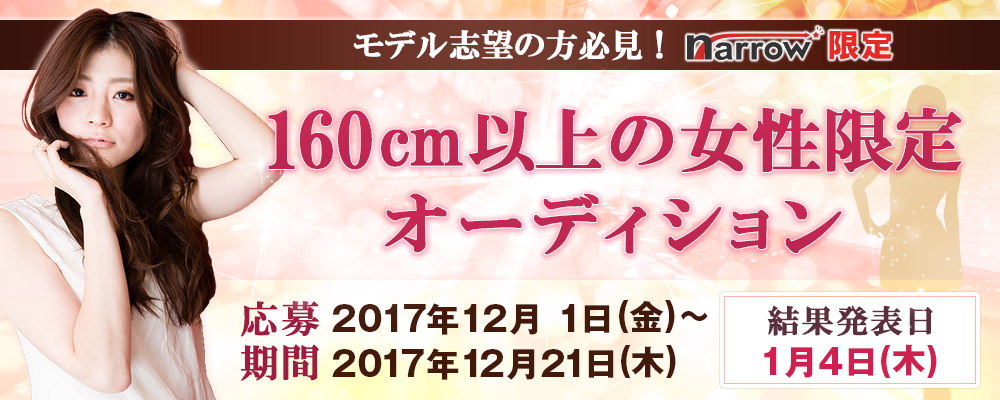 【narrow限定】 160cm以上の女性限定オーディション！