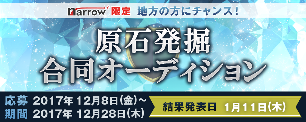 【narrow限定】 地方の方にチャンス！原石発掘合同オーディション