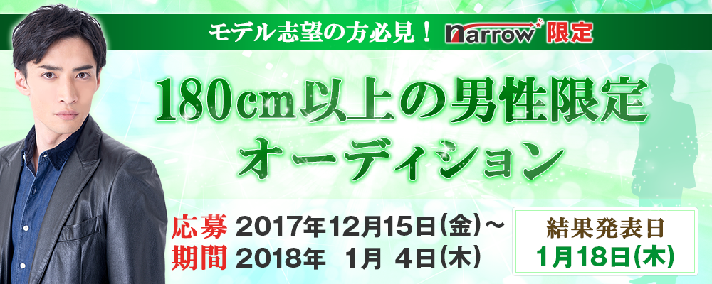【narrow限定】 180cm以上の男性限定オーディション！