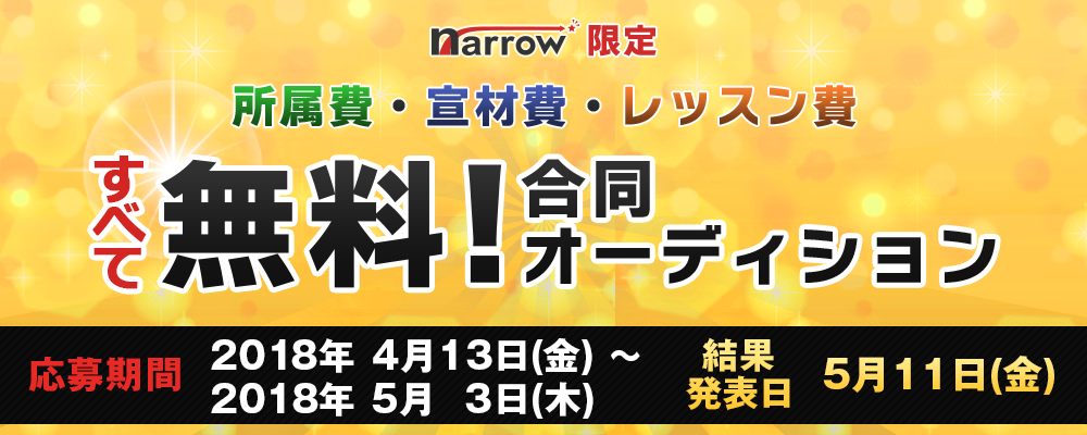 【narrow限定】 所属費、宣材費、レッスン費すべて無料！合同オーディション