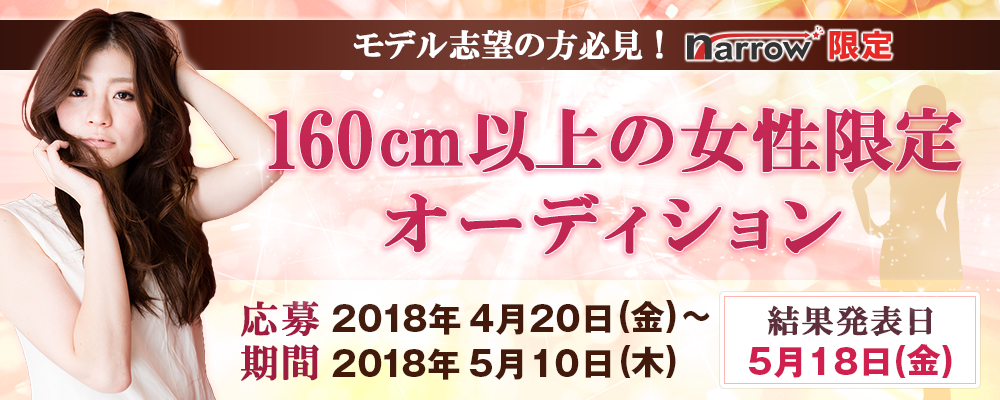 【narrow限定】 160cm以上の女性限定オーディション！