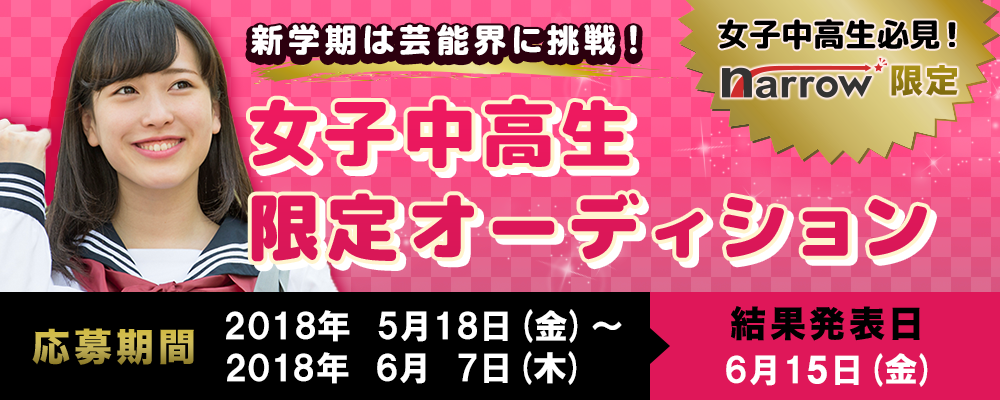 【narrow限定】 新学期は芸能界に挑戦！女子中高生限定オーディション