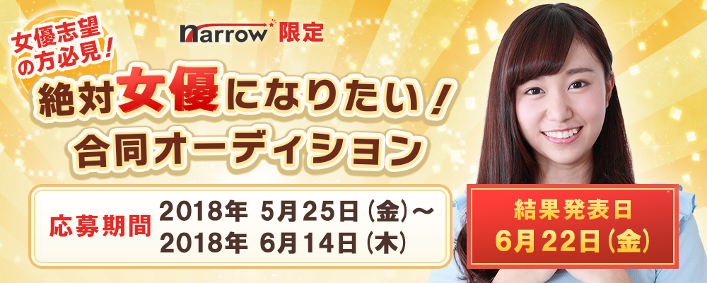 【narrow限定】 絶対女優になりたい！合同オーディション