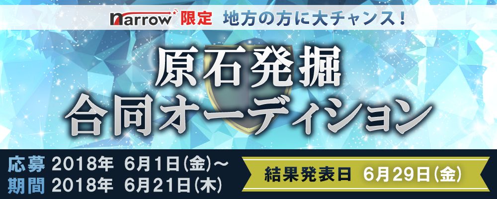 【narrow限定】 地方の方に大チャンス！原石発掘合同オーディション