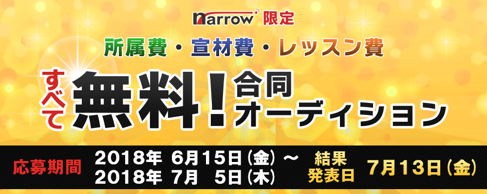 【narrow限定】 所属費、宣材費、レッスン費すべて無料！合同オーディション