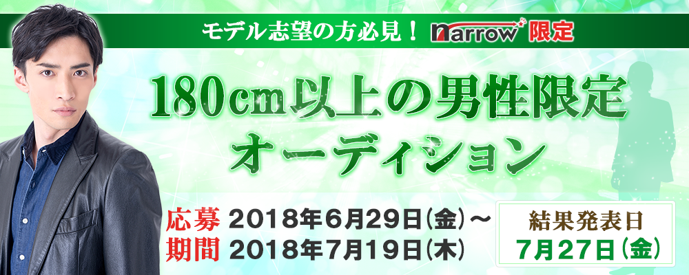 【narrow限定】 180cm以上の男性限定オーディション！