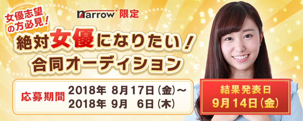 【narrow限定】 絶対女優になりたい！合同オーディション