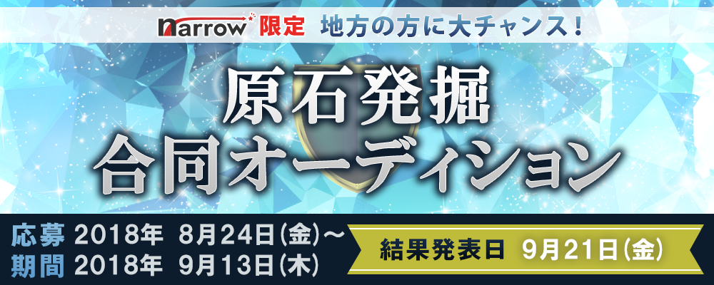 【narrow限定】 地方の方に大チャンス！原石発掘合同オーディション