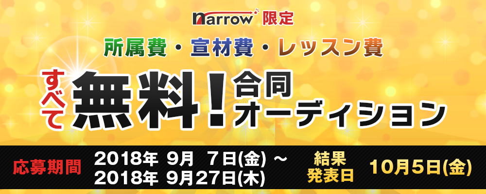 【narrow限定】 所属費、宣材費、レッスン費すべて無料！合同オーディション