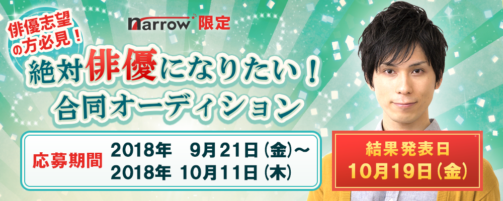【narrow限定】 絶対俳優になりたい！合同オーディション