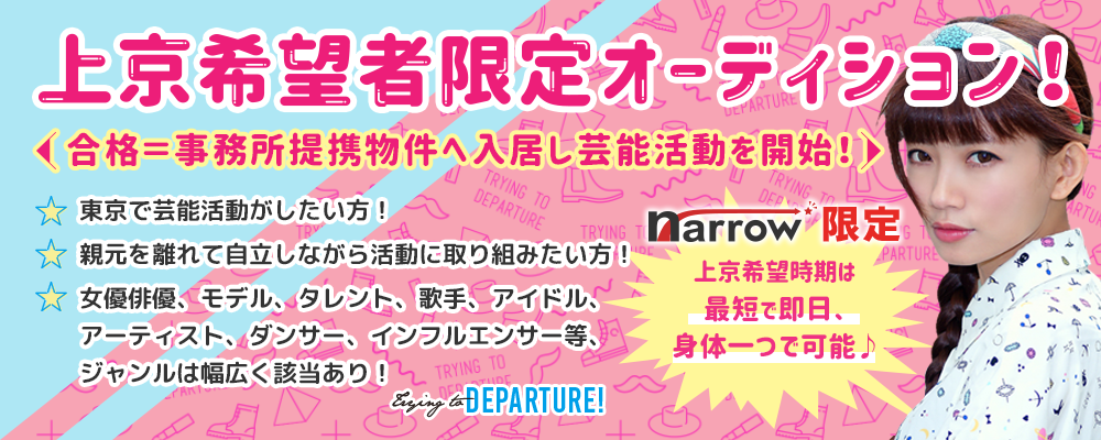 上京希望者限定オーディション！合格＝事務所提携物件へ入居し芸能活動を開始！