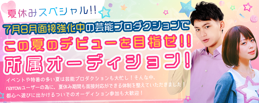 夏休みスペシャル!!7月8月面接強化中の芸能プロダクションでこの夏のデビューを目指せ!!