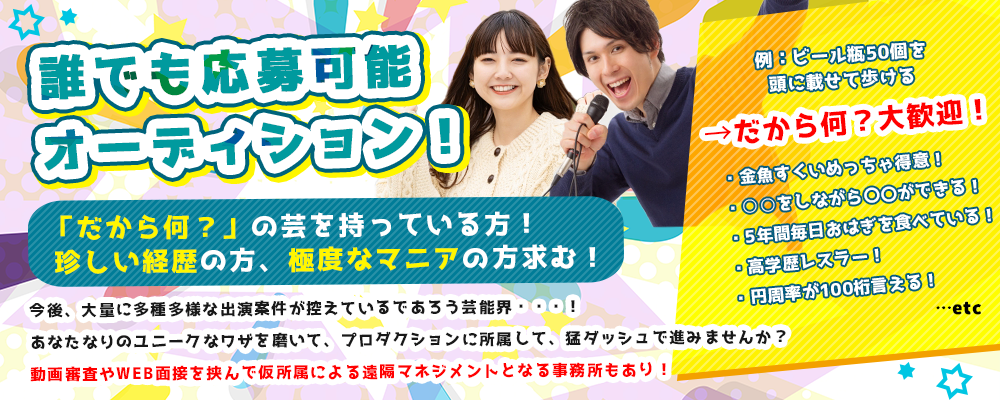 「だから何？」の芸を持っている方！珍しい経歴の方、極度なマニアの方求む！