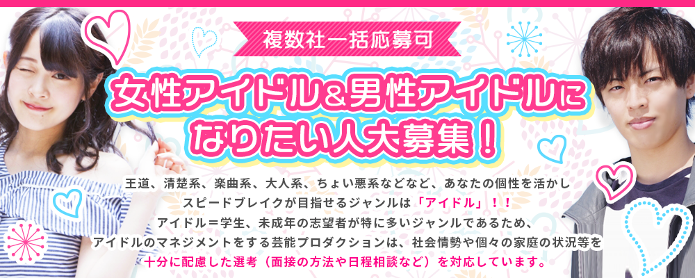 【複数社一括応募可】女性アイドル＆男性アイドルになりたい人大募集！