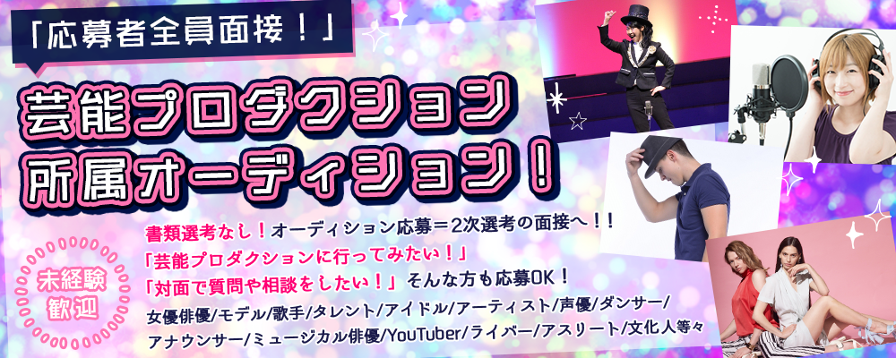 「応募者全員面接！」芸能プロダクション所属オーディション！