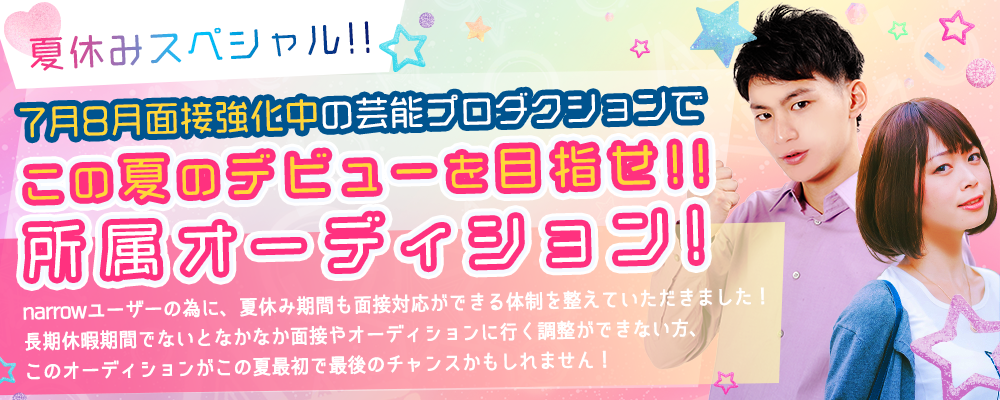 夏休みスペシャル!!7月8月面接強化中の芸能プロダクションでこの夏のデビューを目指せ!!所属オーディション!!