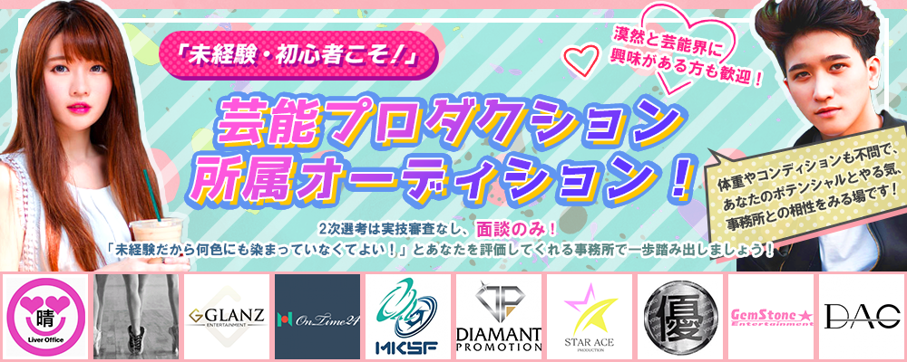 「未経験・初心者こそ歓迎！」芸能プロダクション所属オーディション！