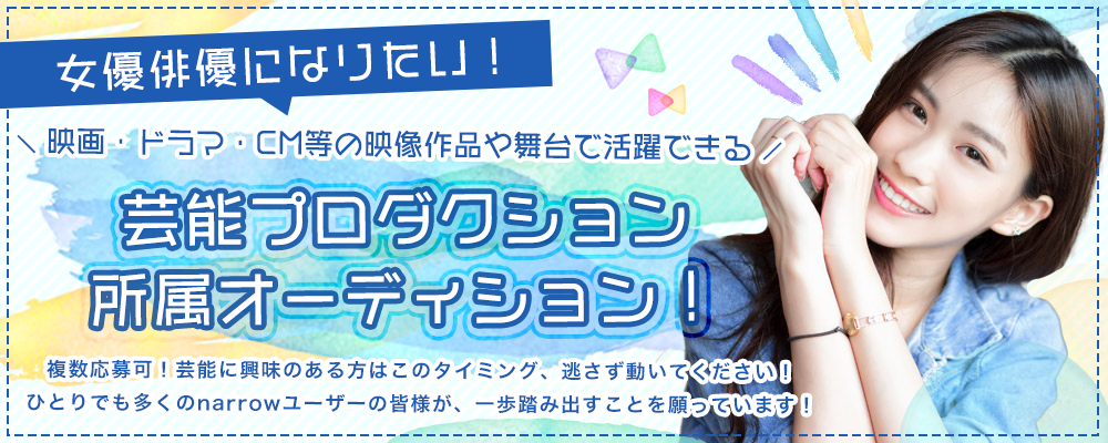 女優俳優になりたい！映画・ドラマ・CM等の映像作品や舞台で活躍できる芸能プロダクション所属オーディション！