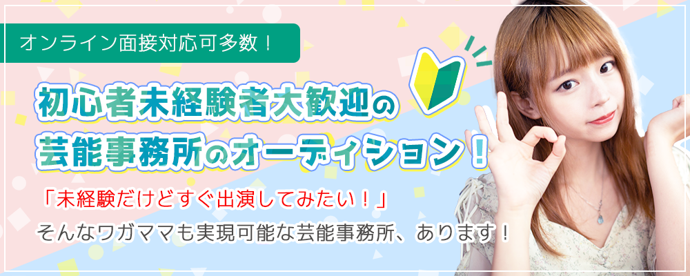 未経験だけどすぐ出演したい方！初心者未経験者大歓迎の芸能事務所のオーディション！