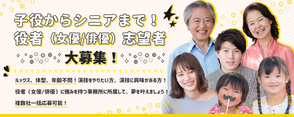 【複数社一括応募可】子役からシニアまでルックス、体型、年齢不問！役者（女優俳優）志望者募集！