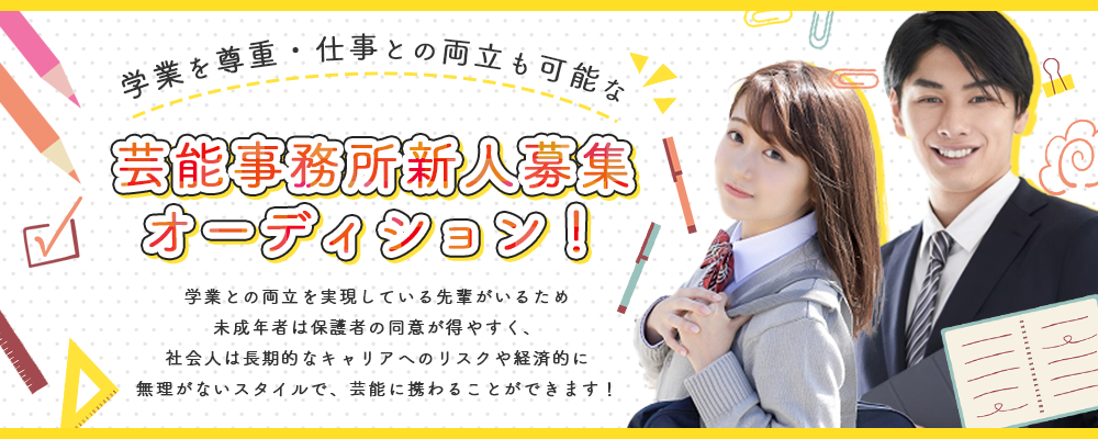 学業を尊重・仕事との両立も可能な芸能事務所新人募集オーディション！