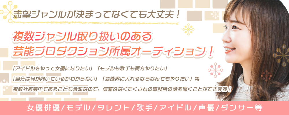 志望ジャンルが決まってなくても大丈夫！複数ジャンル取り扱いのある芸能プロダクション所属オーディション！
