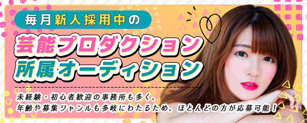 毎月新人採用中の芸能プロダクション所属オーディション