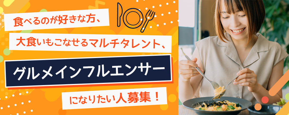 食べることが好きな方、大食いもこなせるマルチタレント、グルメインフルエンサーになりたい人募集！