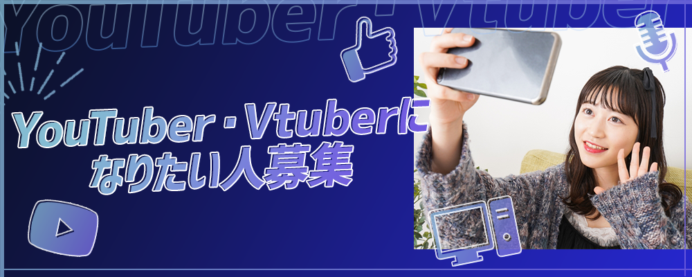YouTuber、Vtuber、インスタグラマーなど、SNSインフルエンサーになりたい人募集
