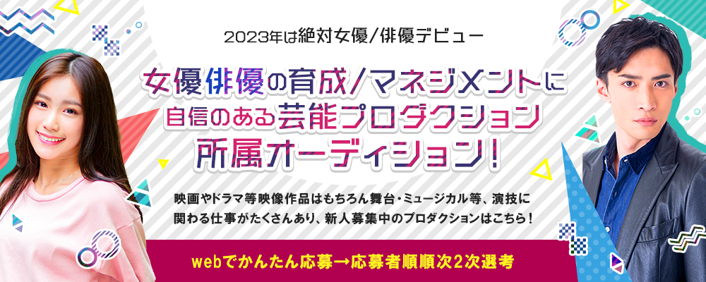 2023年は絶対女優/俳優デビュー！女優俳優の育成/マネジメントに自信のある芸能プロダクション所属オーディション！