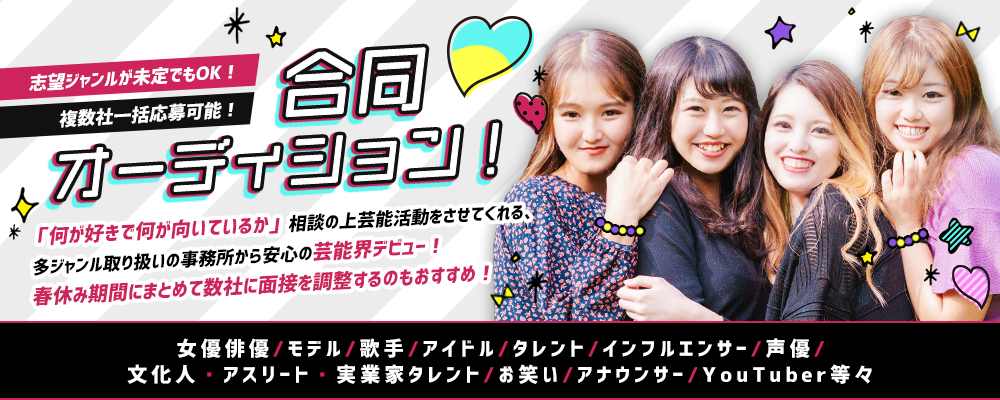 志望ジャンルが未定でもOKな合同オーディション！「何が好きで何が向いているか」相談の上芸能活動をさせてくれる、多ジャンル取り扱いの事務所から安心の芸能界デビュー！