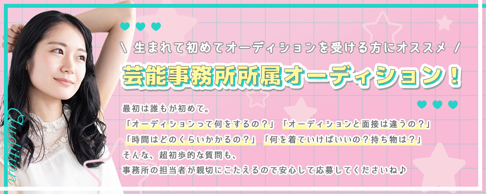 生まれて初めてオーディションを受ける方にオススメの芸能事務所所属オーディション！