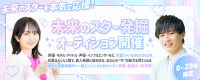 0歳～29歳限定！未来のスター発掘オーディション