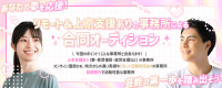 リモート対応&上京支援ありの事務所による合同オーディション